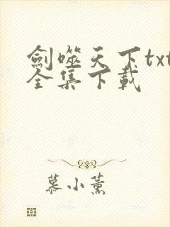 剑噬天下txt全集下载