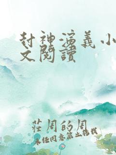 封神演义小说全文阅读