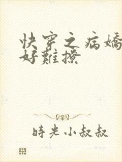 快穿之病娇男主好难撩