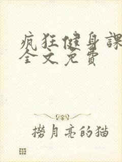 疯狂健身课李欣全文免费