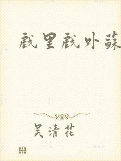 戏里戏外苏玛丽