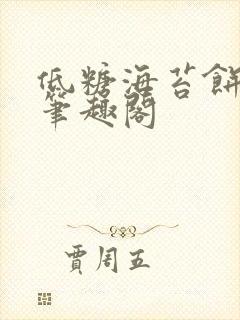 低糖海苔饼 h笔趣阁