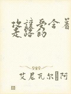 攻让受含着jy走路的