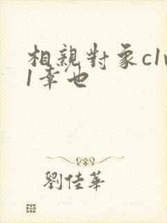 相亲对象c1v1幸也