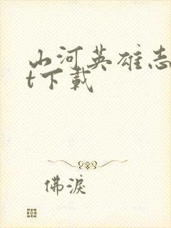 山河英雄志txt下载