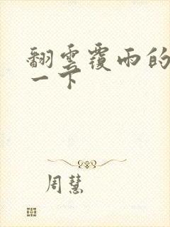 翻云覆雨的一上一下