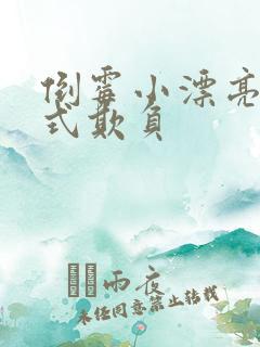 倒霉小漂亮被花式欺负