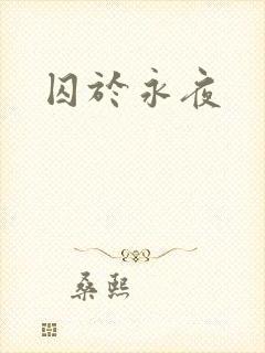 囚于永夜