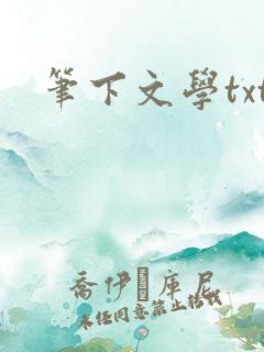 笔下文学txt
