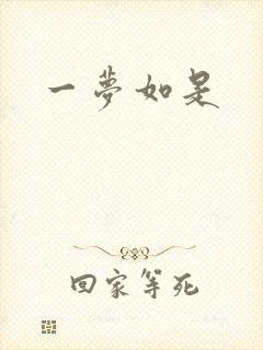 一梦如是