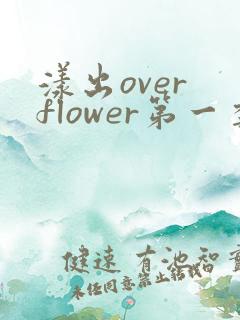 漾出over flower第一季翻译