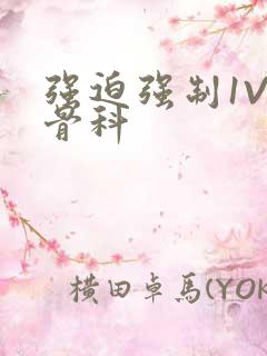 强迫强制1V3骨科