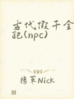古代假千金挨日记(npc)