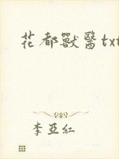 花都兽医txt