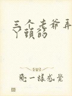 三个老爷弄一个丫头的