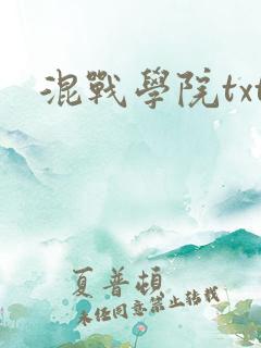 混战学院txt