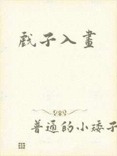 戏子入画