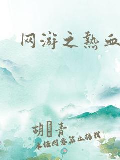 网游之热血狂战