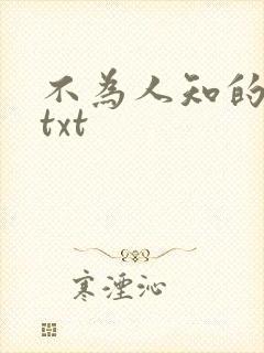 不为人知的触碰txt