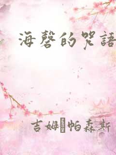 海磬的咒语