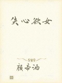 失心欲女