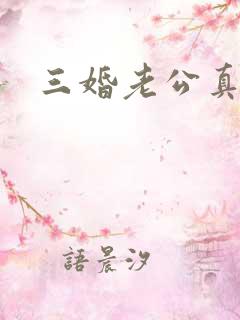 三婚老公真持久