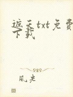 遮天txt免费下载