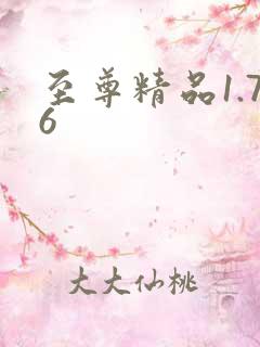 至尊精品1.76
