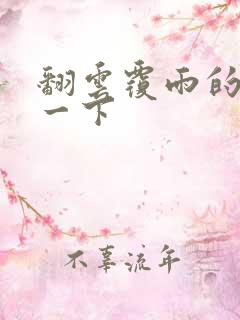 翻云覆雨的一上一下