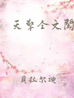 天擎全文阅读
