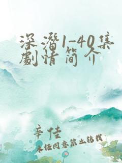 深潜1-40集剧情简介
