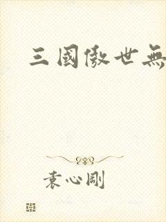 三国傲世无双