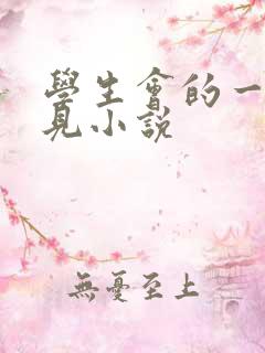 学生会的一己之见小说