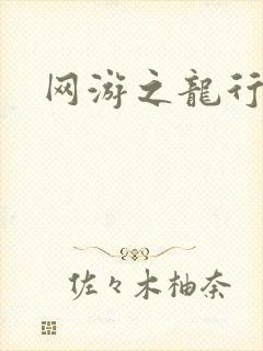 网游之龙行天下