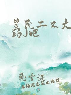 农民工又大又粗的J吧