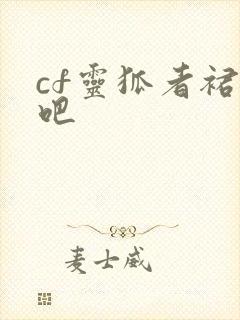 cf灵狐者裙底吧