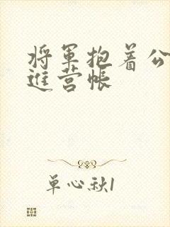 将军抱着公主走进营帐