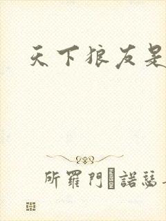 天下狼友是一家