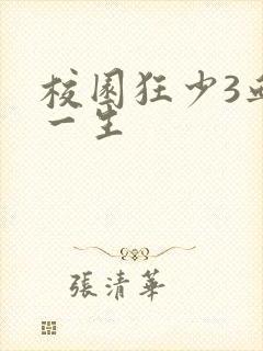 校园狂少3血染一生