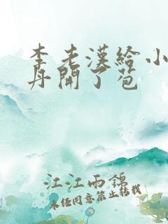 李老汉给小雪小丹开了苞