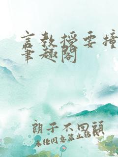 言教授要撞坏了笔趣阁