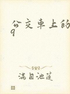 公交车上的诗请9