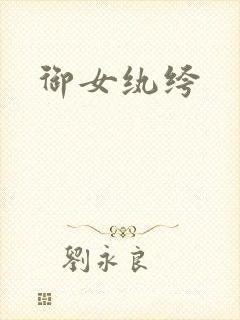 御女纨绔