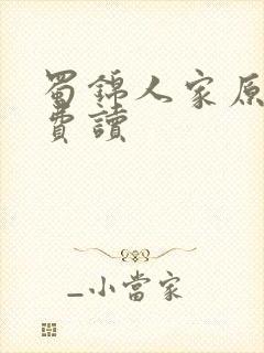 蜀锦人家原著免费读