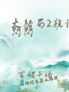 大结局2亲情会闪闪