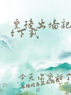 皇后出墙记txt下载