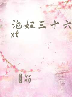 泡妞三十六计txt