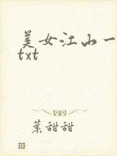 美女江山一锅煮txt