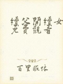 续父开续女包2免费观看