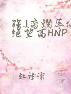 强J脔烂辱侵犯绝望高HNP
